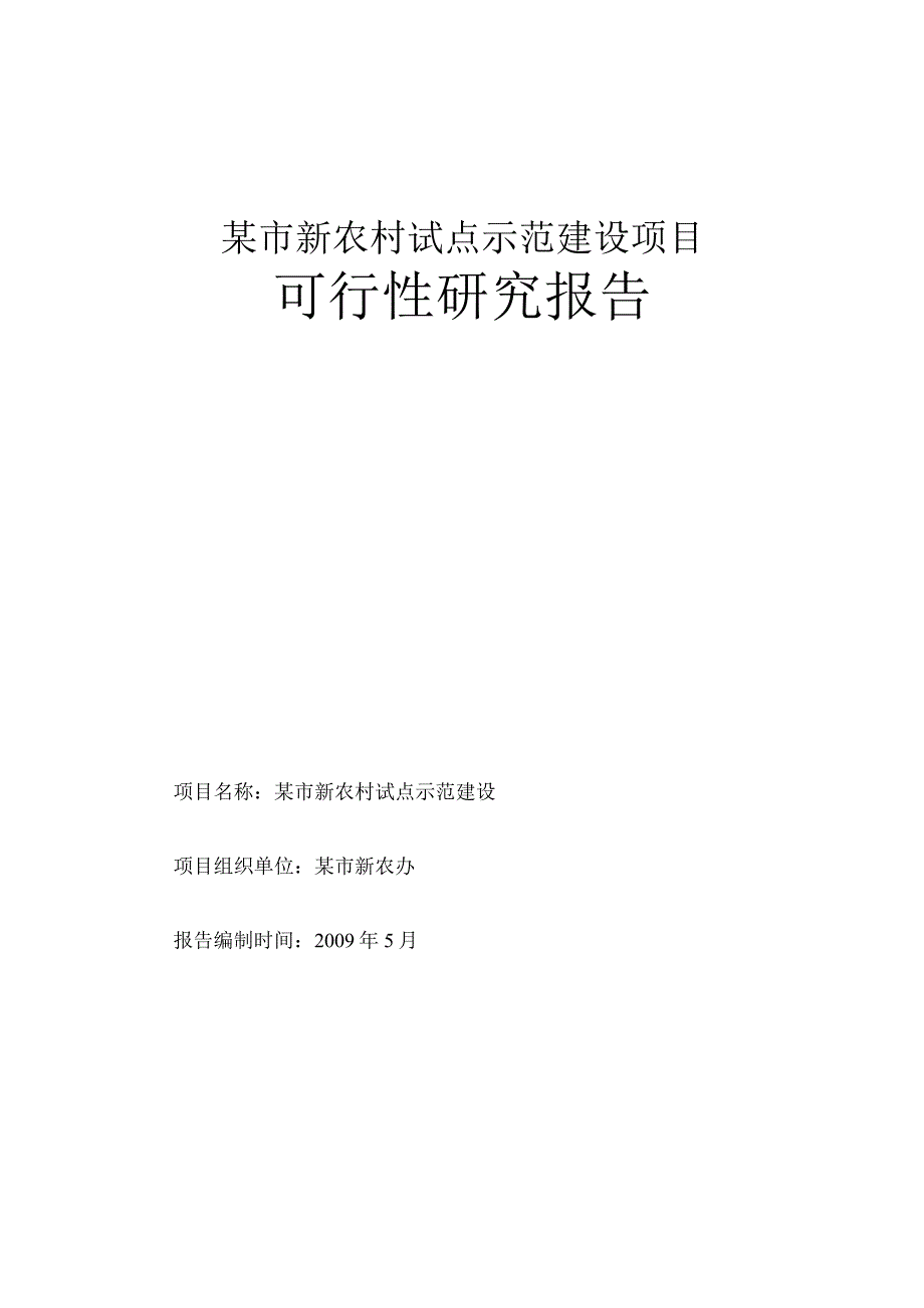 某市新农村试点示范建设项目可行性研究报告166页.docx_第1页