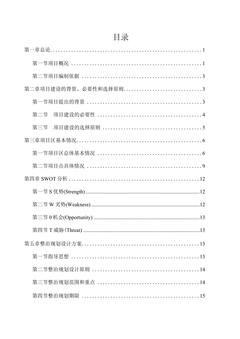 某市新农村试点示范建设项目可行性研究报告166页.docx_第2页