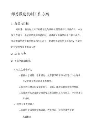 师德激励机制工作方案.docx