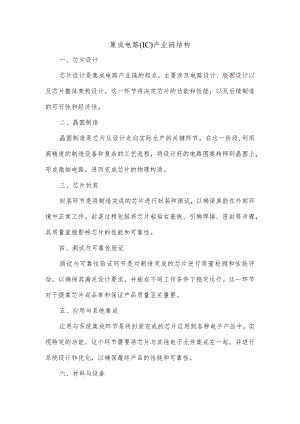 集成电路ic产业链结构.docx