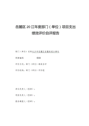 岳麓区2021年度部门单位项目支出绩效评价自评报告.docx