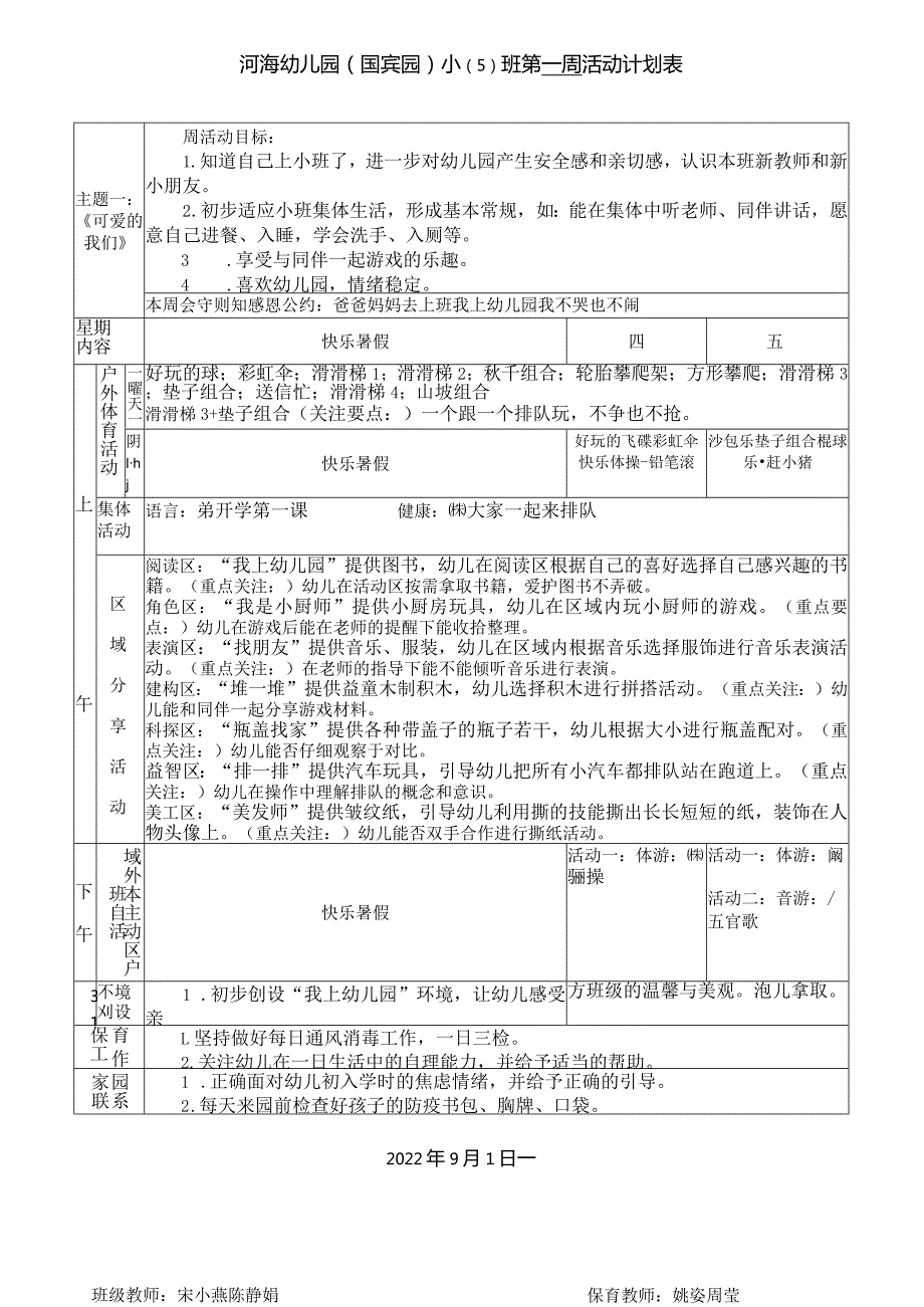 河海幼儿园国宾园小5班第一周活动计划表.docx_第1页