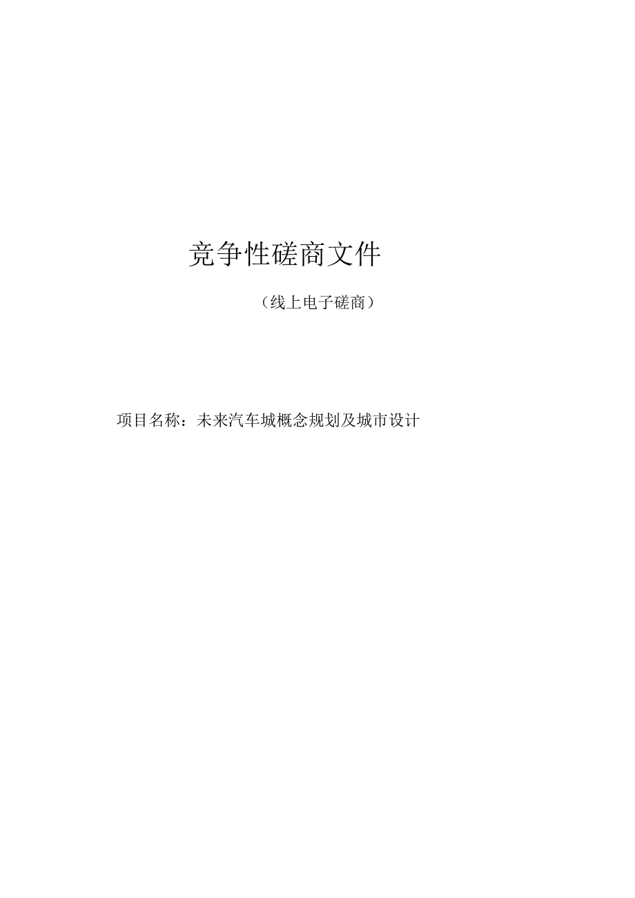 未来汽车城概念规划及城市设计招标文件.docx_第1页