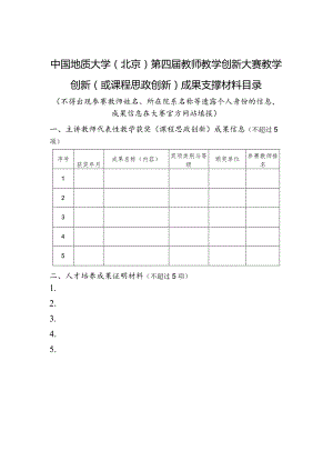 中国地质大学北京第四届教师教学创新大赛教学创新或课程思政创新成果支撑材料目录.docx