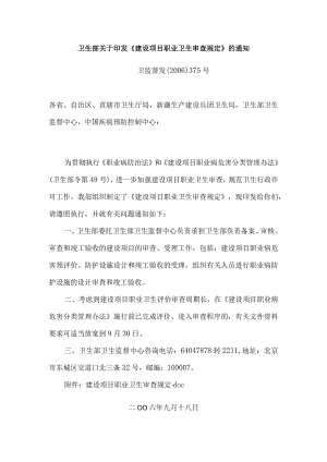 卫监督发〔2006〕375号关于印发《建设项目职业卫生审查规定》的通知.docx