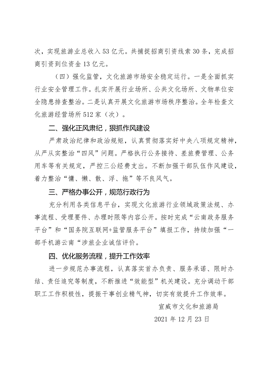 社会评价材料宣威市文化和旅游局2022年度工作情况报告.docx_第2页