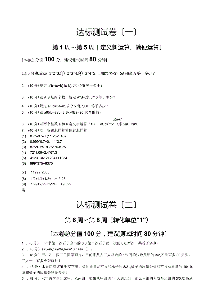 小学六年级奥数练习(举一反三李济元A版练习).docx_第1页