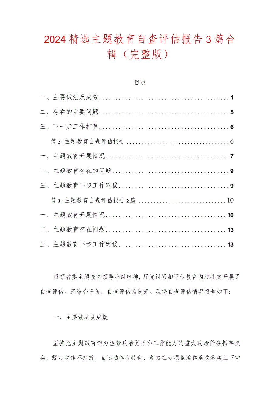 2024精选主题教育自查评估报告3篇合辑（完整版）.docx_第1页