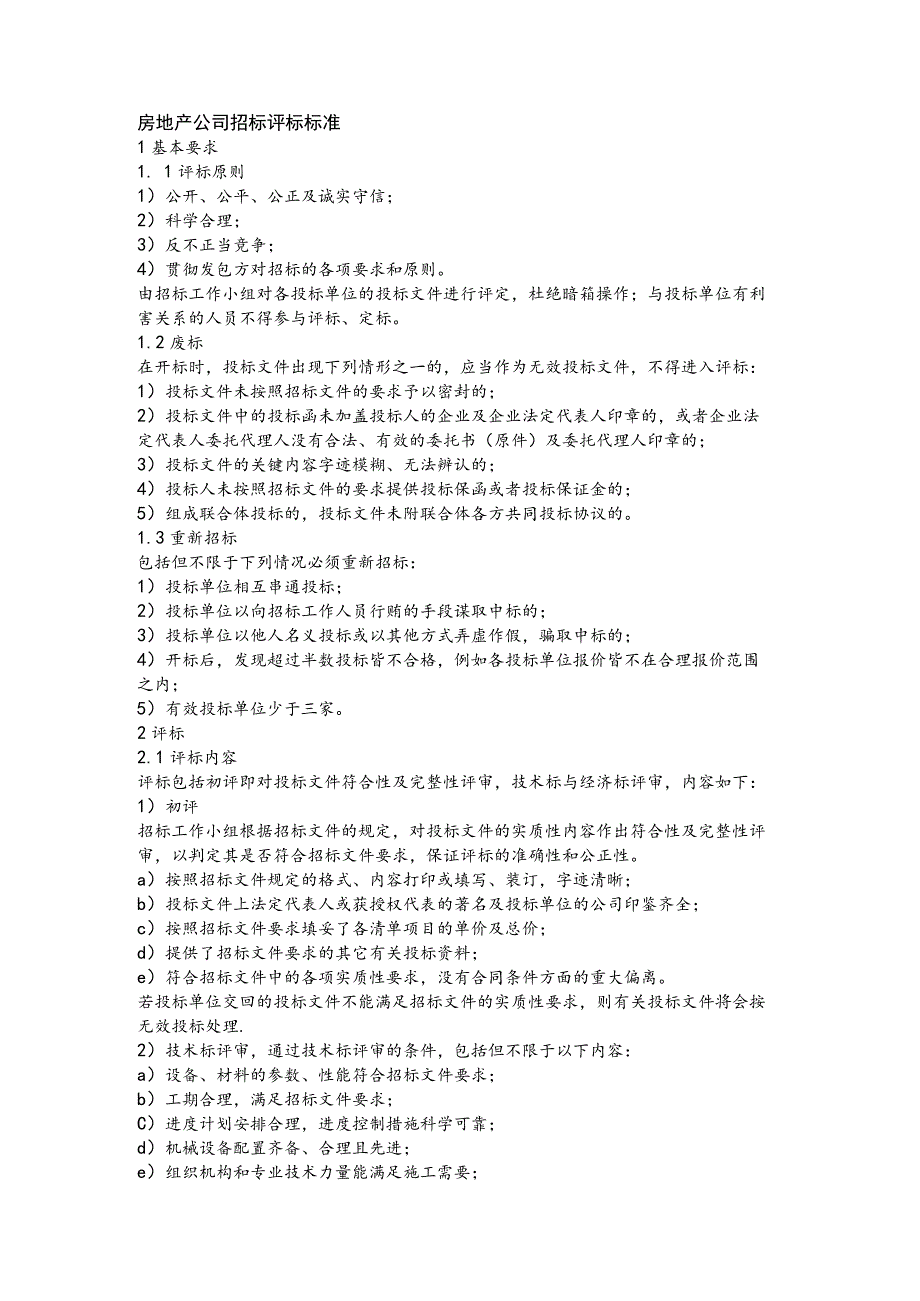 房地产公司招标评标标准.docx_第1页