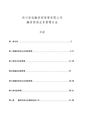 某公司融资担保业务管理办法.docx