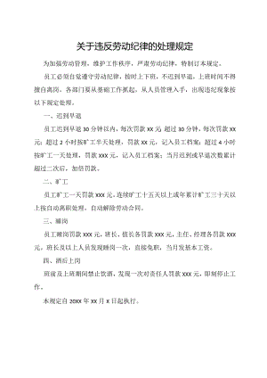 关于违反劳动纪律的处理规定.docx