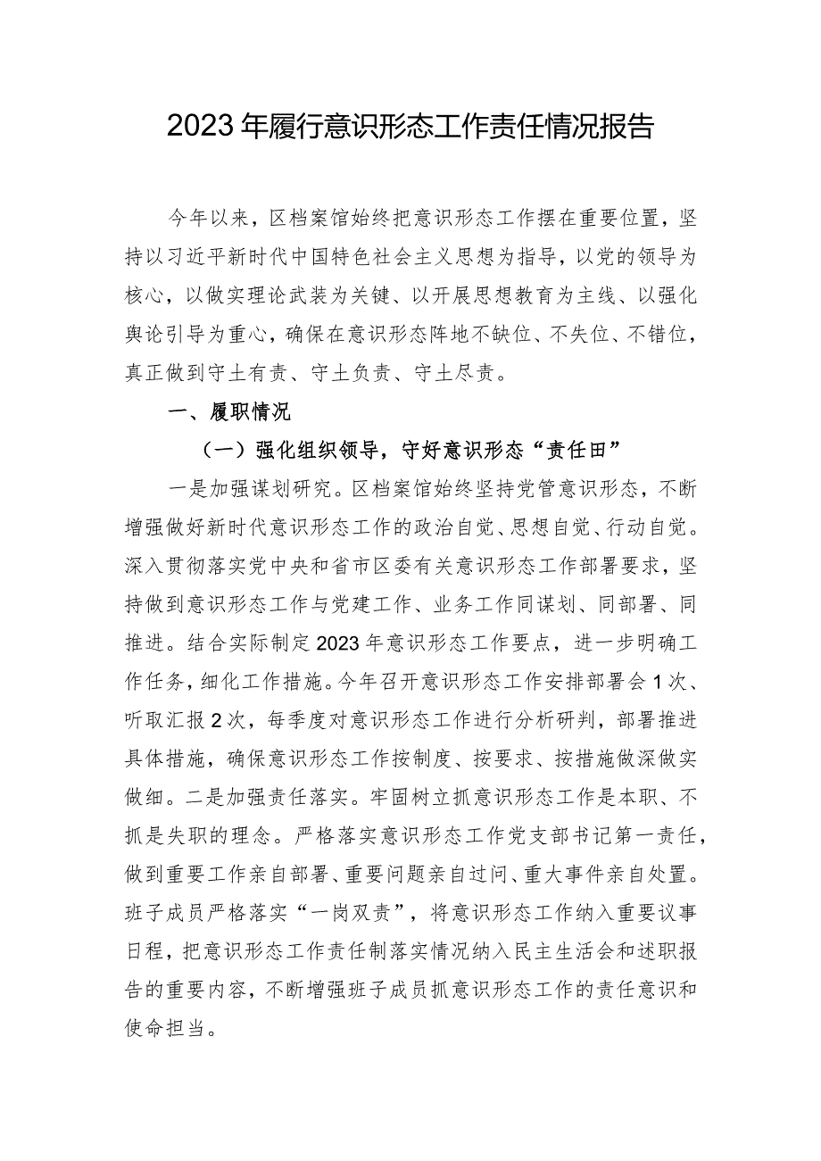 2023年履行意识形态工作责任情况报告.docx_第1页