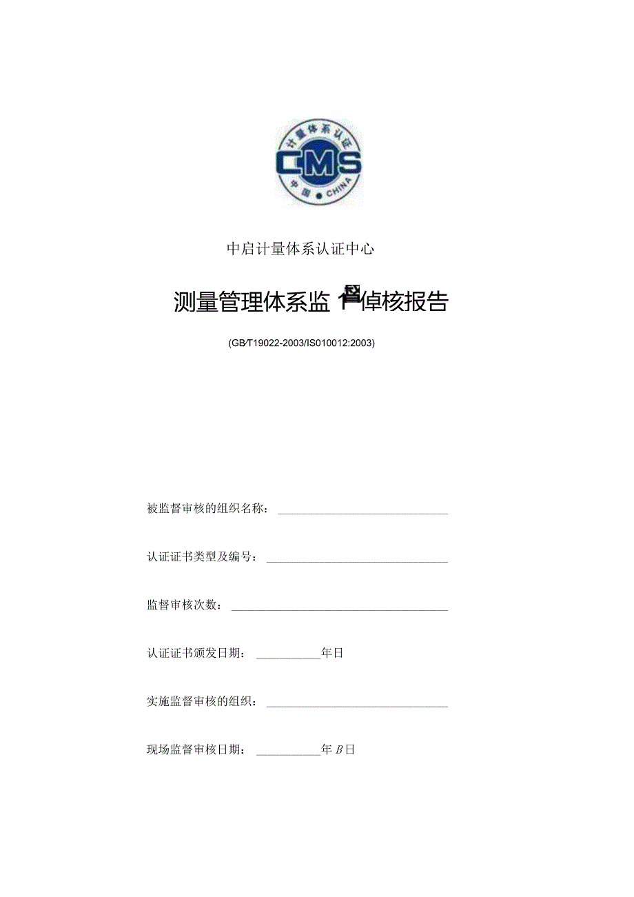 中启计量体系认证中心测量管理体系监督审核报告.docx_第1页