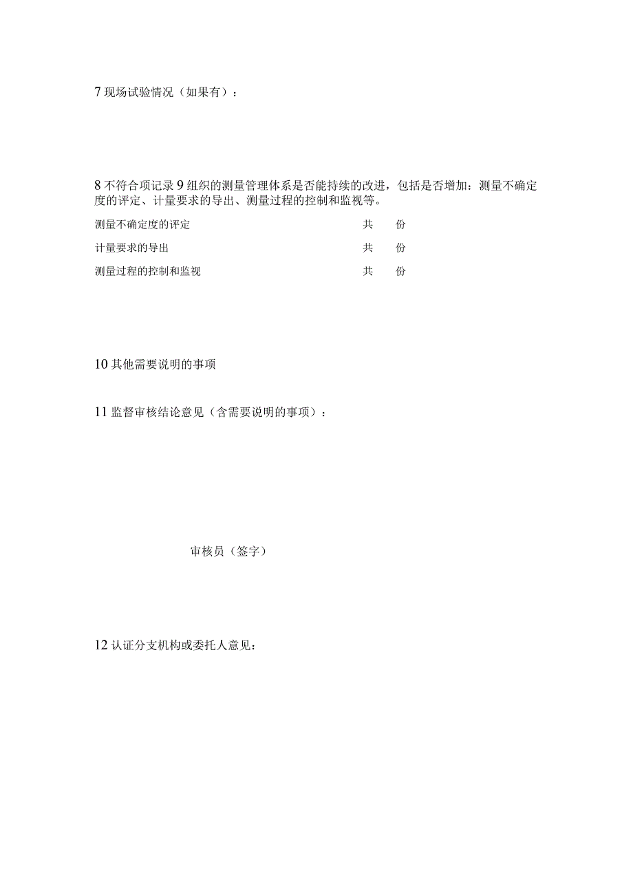 中启计量体系认证中心测量管理体系监督审核报告.docx_第3页