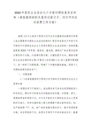 2024年度民主生活会九个方面对照检查发言材料(典型案例剖析及落实过紧日子、厉行节约反对浪费工作方面).docx