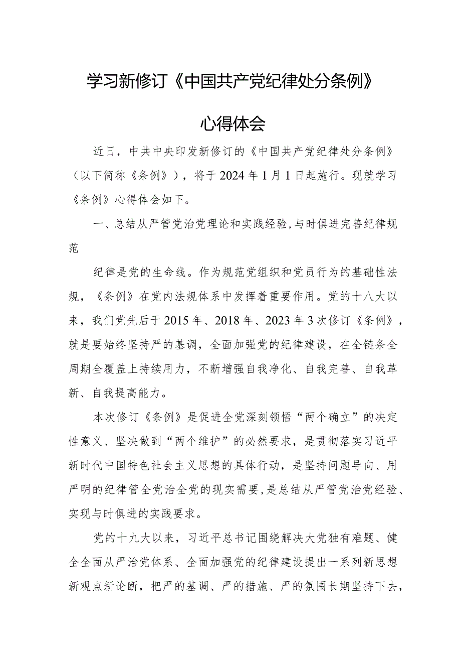 派出所所长学习新修订《中国共产党纪律处分条例》心得体会 合计6份.docx_第1页