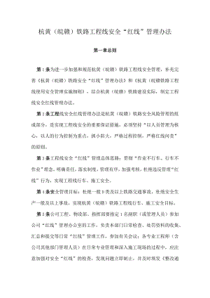 杭黄（皖赣）铁路工程线施工“红线”管理办法.docx