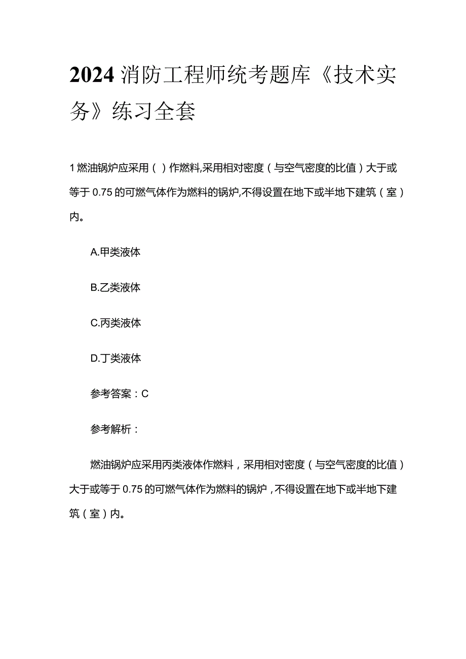 2024消防工程师统考题库《技术实务》练习全套.docx_第1页