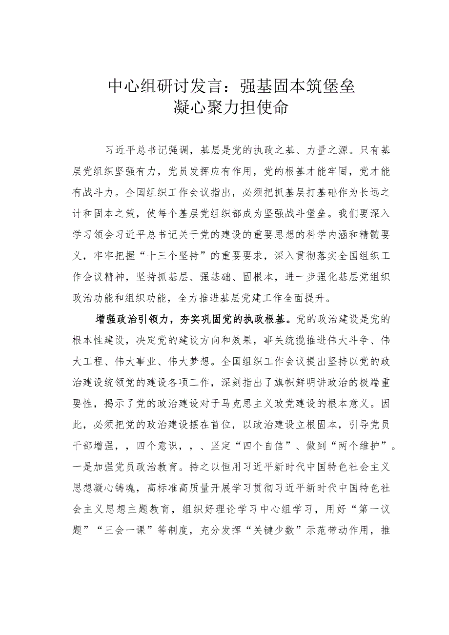 中心组研讨发言：强基固本筑堡垒凝心聚力担使命.docx_第1页