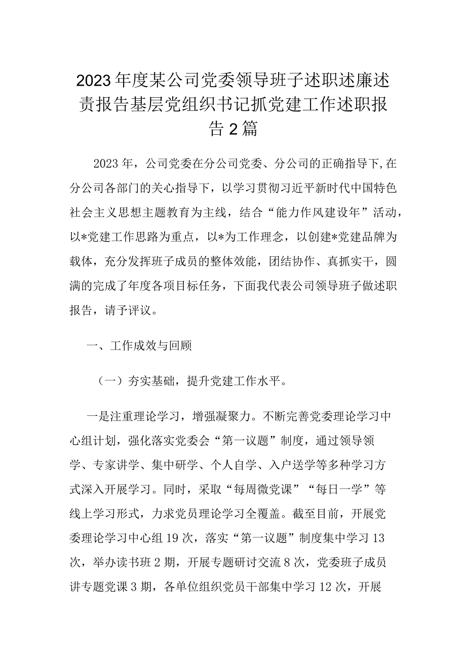 2023年度某公司党委领导班子述职述廉述责报告基层党组织书记抓党建工作述职报告2篇.docx_第1页