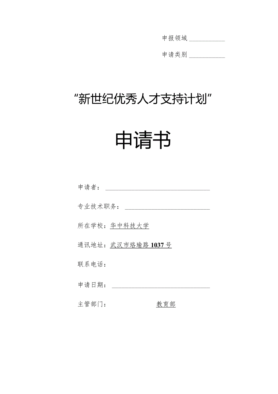 申请类别“新世纪优秀人才支持计划”申请书.docx_第1页