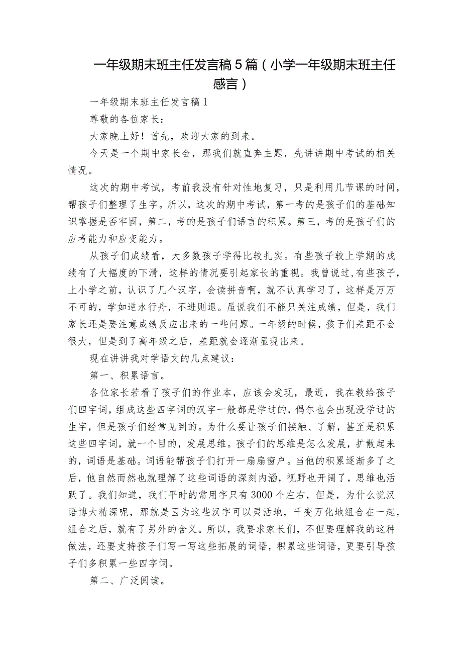 一年级期末班主任发言稿5篇(小学一年级期末班主任感言).docx_第1页