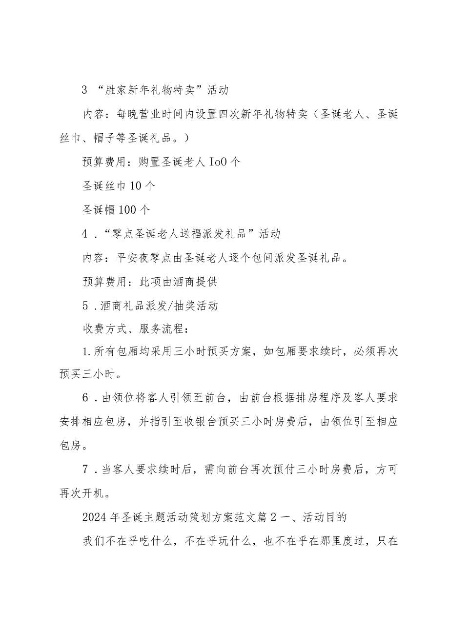 2024年圣诞主题活动策划方案范文（32篇）.docx_第2页