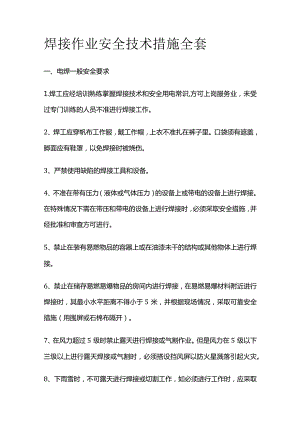 焊接作业安全技术措施全套.docx