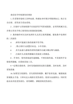 重症医学科锐器伤的预防.docx