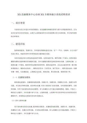 XX县融媒体中心诗画XX全媒体融合系统采购需求.docx