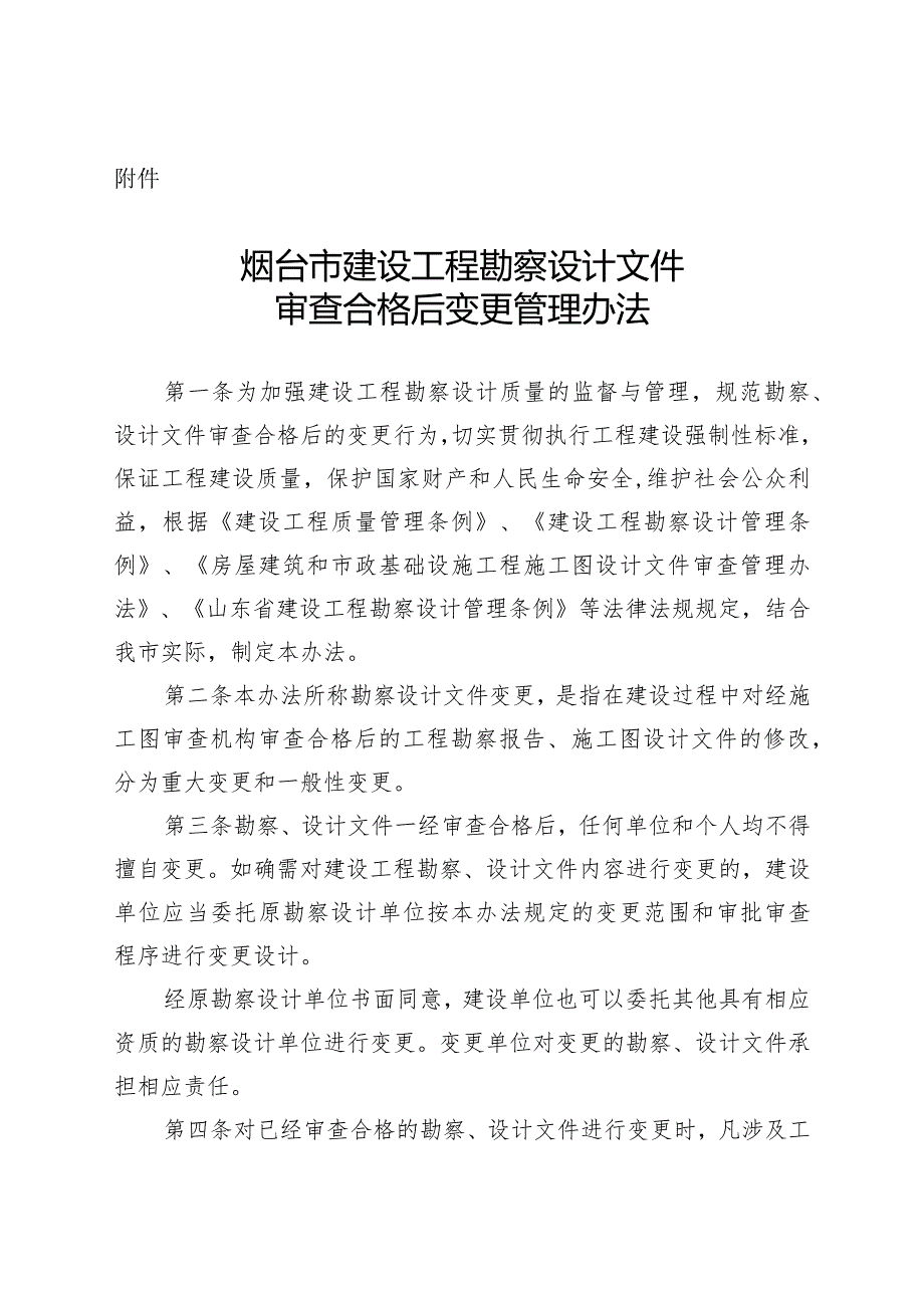 烟台市建设工程勘察设计文件审查合格后变更管理办法.docx_第1页