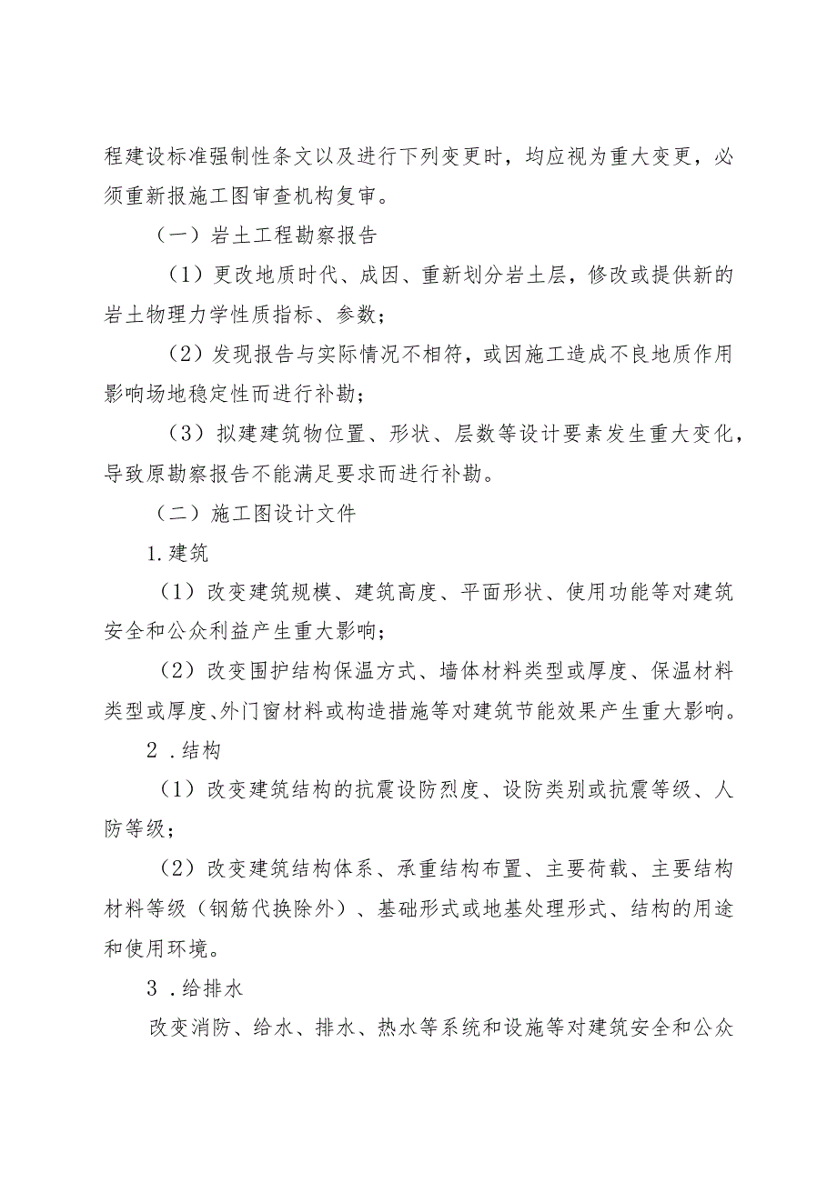 烟台市建设工程勘察设计文件审查合格后变更管理办法.docx_第2页