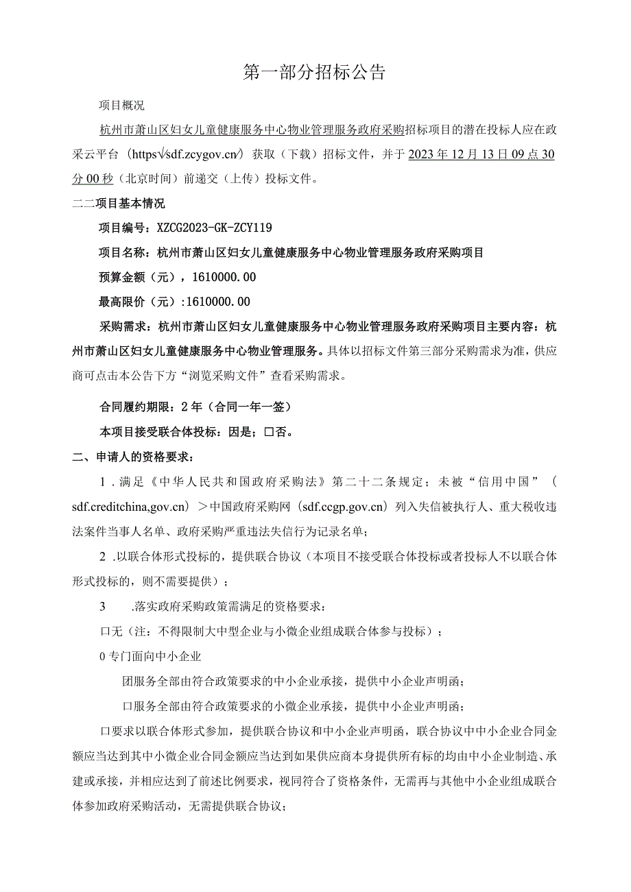 妇女儿童健康服务中心物业管理服务采购项目招标文件.docx_第2页