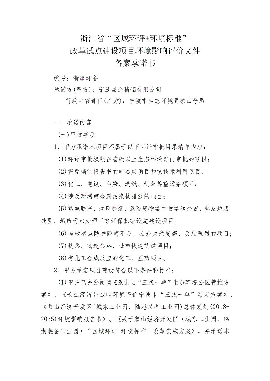 浙江省“区域环评+环境标准”改革试点建设项目环境影响评价文件备案承诺书.docx_第1页