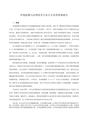 环境监测与治理技术专业人才培养质量报告.docx