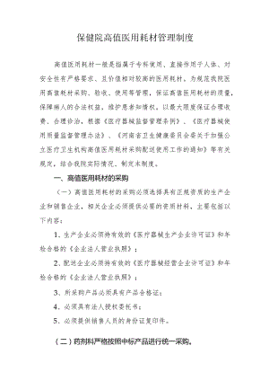 保健院高值医用耗材管理制度.docx