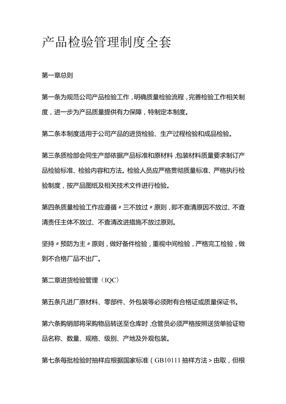 产品检验管理制度全套.docx_第1页