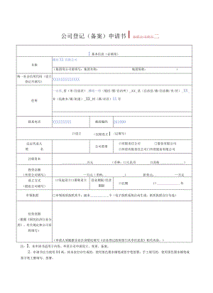 参照公司营业执照填写公司登记备案申请书.docx