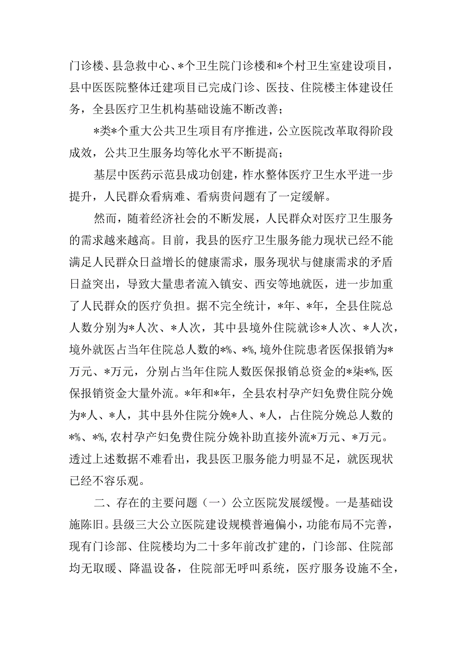 全县医疗卫生机构服务能力状况调研报告.docx_第2页