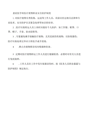 重症医学科医疗废物职业安全防护制度.docx