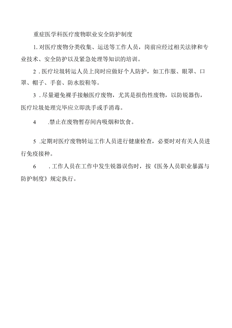 重症医学科医疗废物职业安全防护制度.docx_第1页