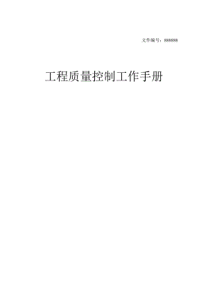 某公司工程质量控制工作手册.docx