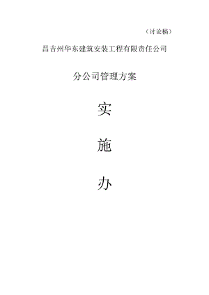 总公司对分公司管理办法.docx