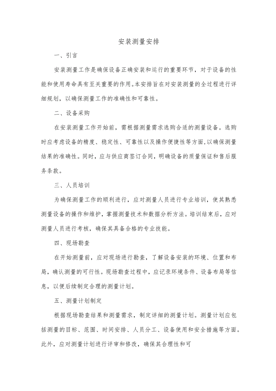 安装测量安排.docx_第1页