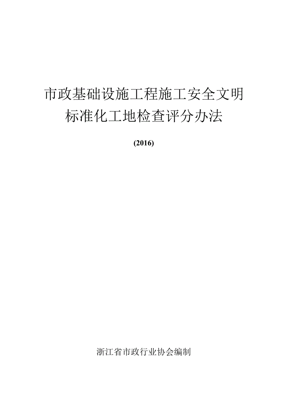 省市政基础设施工程施工安全文明标准化工地检查评分办法.docx_第1页