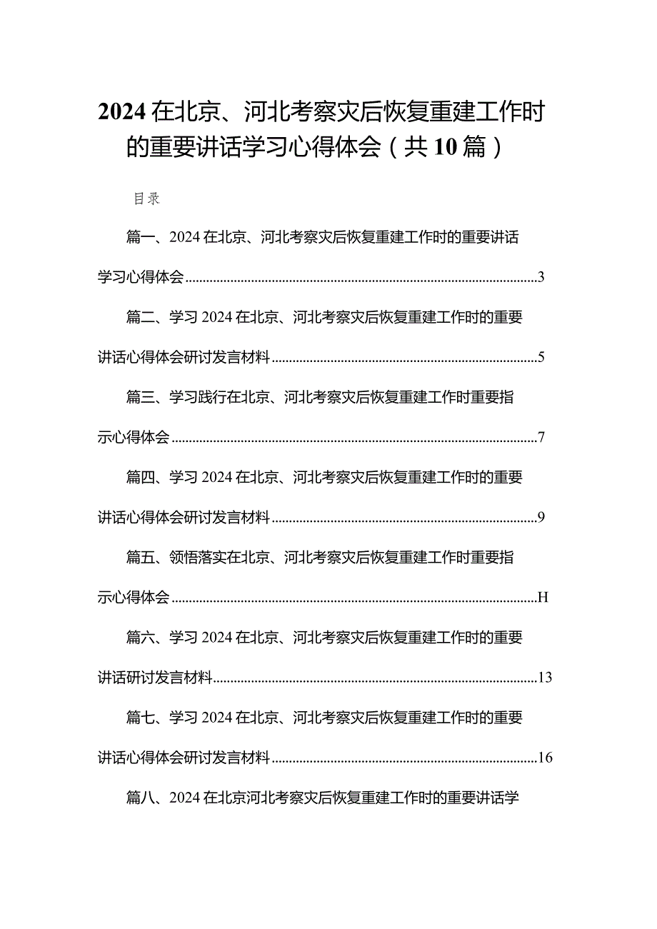 在北京、河北考察灾后恢复重建工作时的重要讲话学习心得体会(精选10篇集锦).docx_第1页