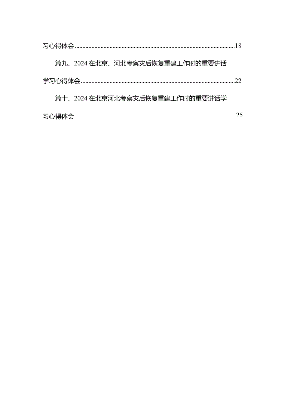 在北京、河北考察灾后恢复重建工作时的重要讲话学习心得体会(精选10篇集锦).docx_第2页