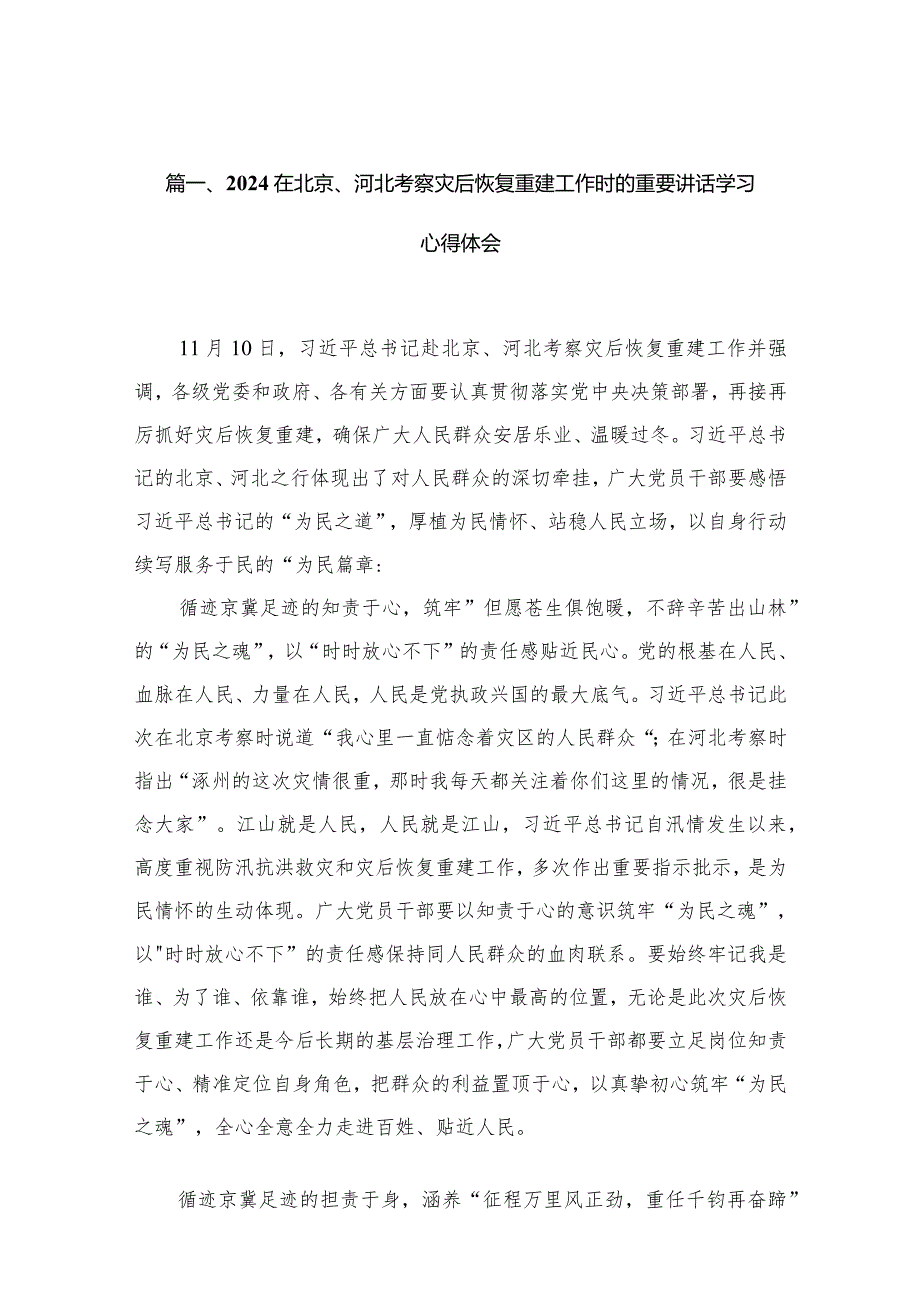 在北京、河北考察灾后恢复重建工作时的重要讲话学习心得体会(精选10篇集锦).docx_第3页