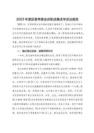 2023年度区委常委会述职述廉述学述法报告.docx