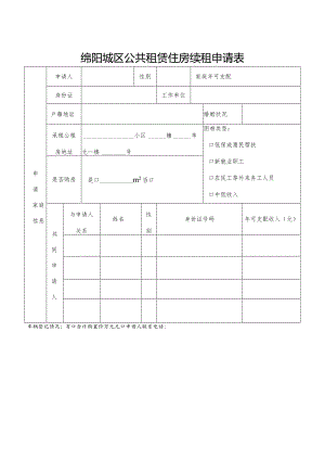 绵阳城区公共租赁住房续租申请表.docx